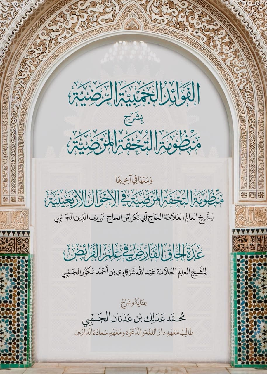 Al-Fawaid Al-Janiyyah Syarah At-Tuhfah Al-Mardhiyyah